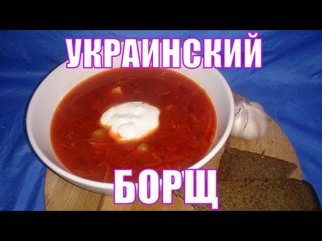 Настоящий украинский БОРЩ. Самый вкусный рецепт. Все секреты.