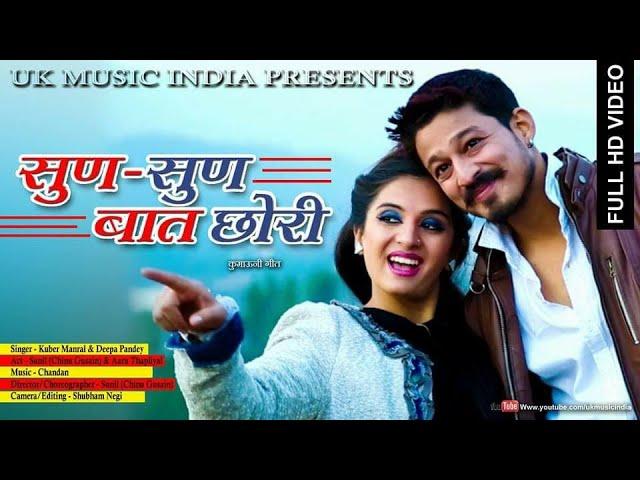 Sun Sun Baat Chori | Latest Kumaoni Video | Singer- Kuber Manral & Deepa Pandey | UK Music India