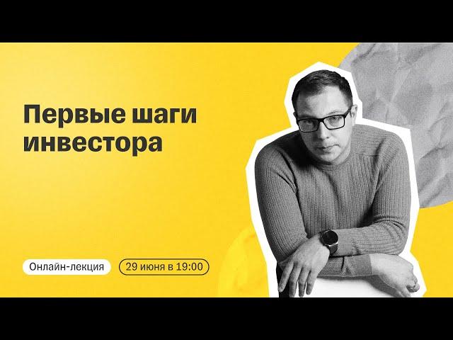 Первые шаги инвестора | Онлайн-лекция от эксперта Тинькофф Инвестиций