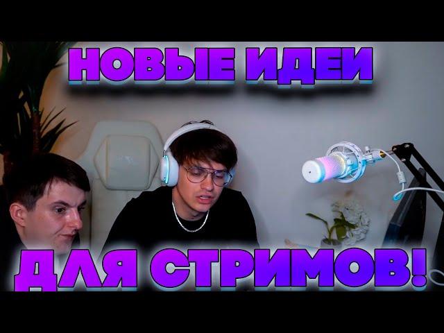 НОВЫЕ ИДЕИ ДЛЯ СТРИМОВ! БУСТЕР И ЗЛОЙ ПРИДУМЫВАЮТ ИДЕИ ДЛЯ СТРИМОВ!