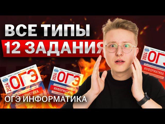 Полный разбор 12 задания | ОГЭ по информатике