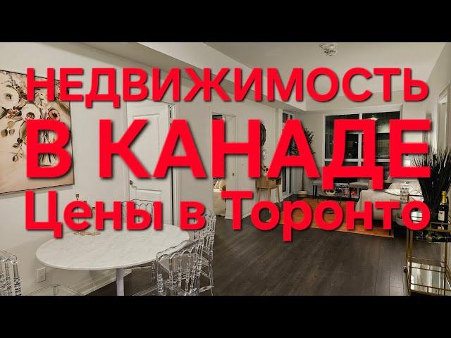 Цены на недвижимость в Канаде 3-комнатная квартира в Торонто $800000