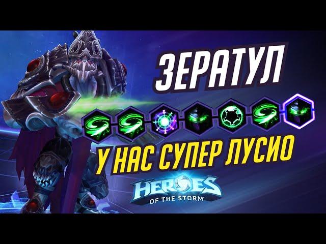 ЗЕРАТУЛ - У НАС СУПЕР ЛУСИО - HEROES OF THE STORM / TOTAL MVP 334 / ХОТС