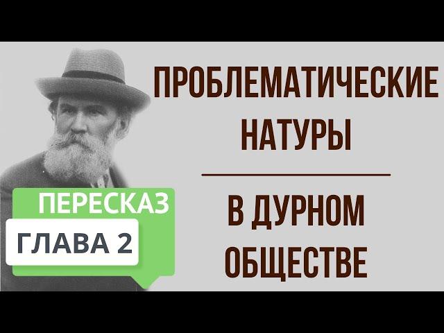 В дурном обществе. 2 глава. Проблематические натуры. Краткое содержание