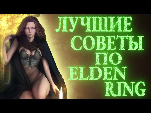 ТОП ЛУЧШИХ СОВЕТОВ ПО ELDEN RING