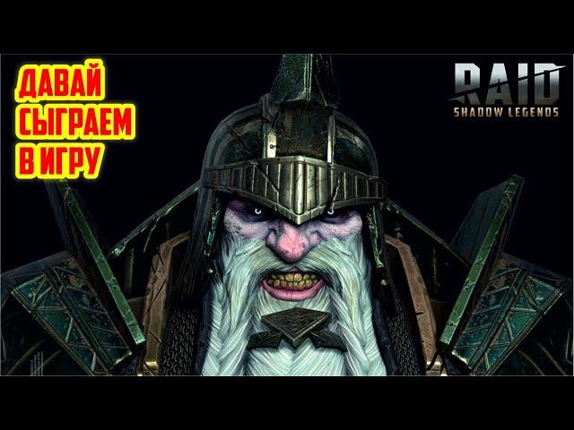 RAID: Shadow Legends. Давай сыграем (общаемся)