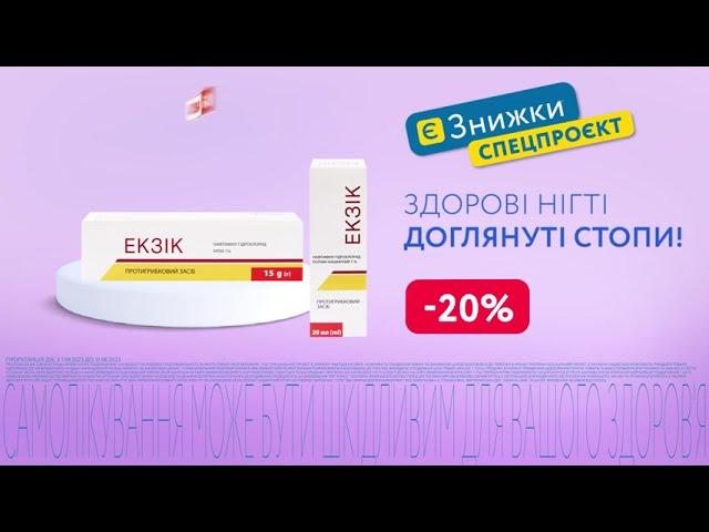 Здорові нігті, доглянуті стопи з протигрибковим засобом Екзік ️