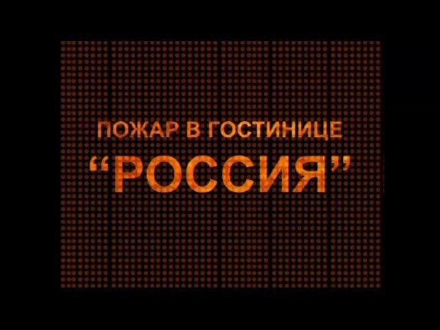 Пожар в гостинице "Россия"