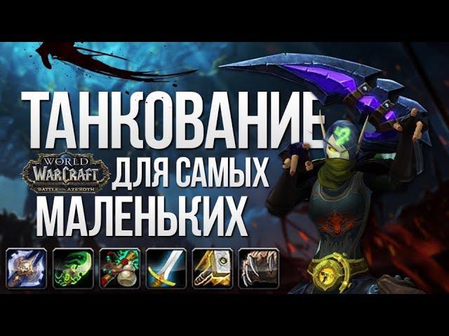 Как правильно танковать в WoW?