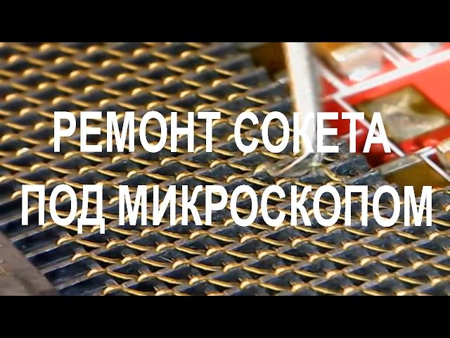 ремонт сокета 1155 под микроскопом