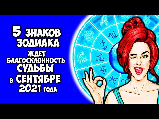 5 Знаков Зодиака ждет благосклонность судьбы в сентябре 2021 года