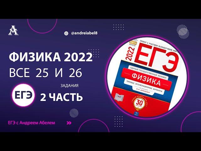 Все 25 и 26 задания Демидова 30 вариантов ФИЗИКА ЕГЭ 2022