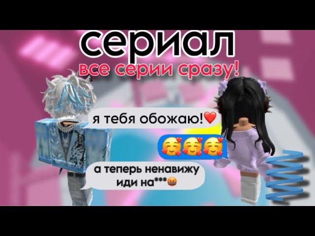 Все серии сериала Мой друг постоянно меняет отношение ко мне РОБЛОКС ИСТОРИИ