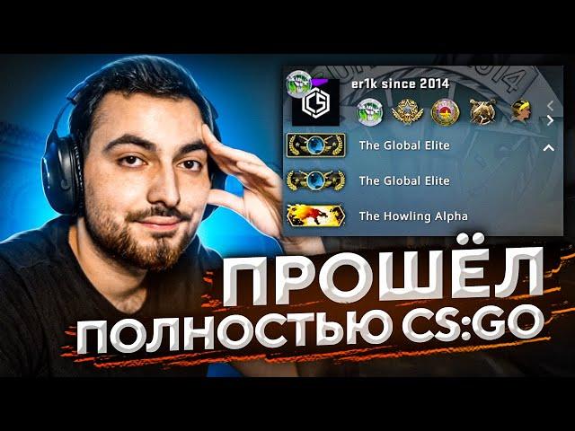 ПРОШЁЛ ПОЛНОСТЬЮ CS:GO