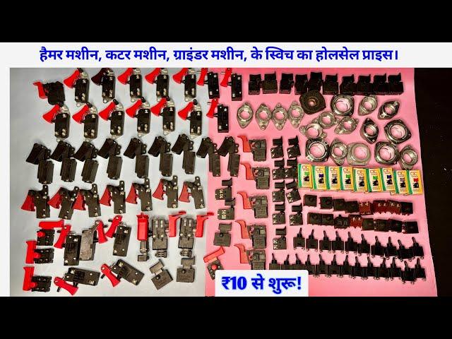 Power tools spare parts | hammer or cutter machine parts | type of power tool switches