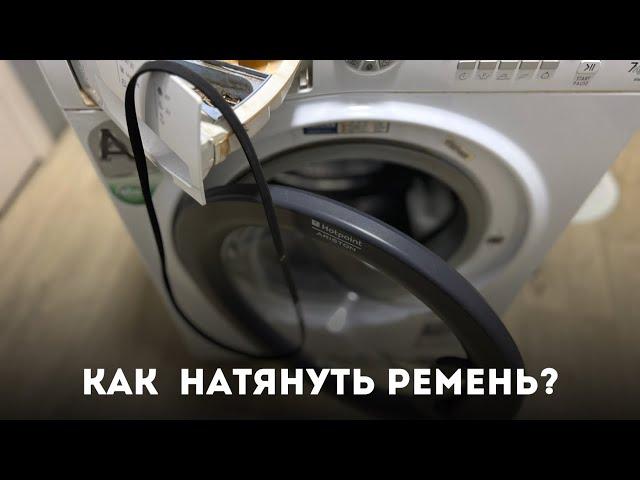 Как надеть ремень на стиральной машине Аристон?