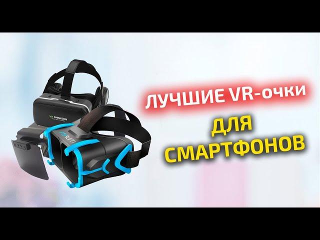 Рейтинг лучших VR очков для смартфонов