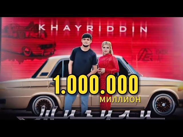 ХАЙРИДДИН СУРУДИ ЖИГУЛИ | KHAYRIDIN NEW SONG 2024 