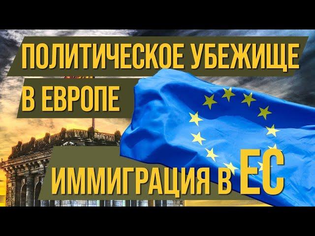 Политическое убежище в Европе. Иммиграция в ЕС.