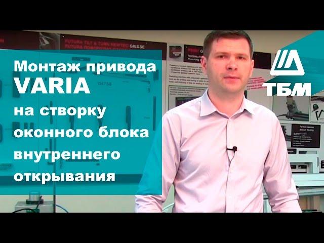 Автоматический оконный привод VARIA. Монтаж на створку оконного блока внутреннего открывания