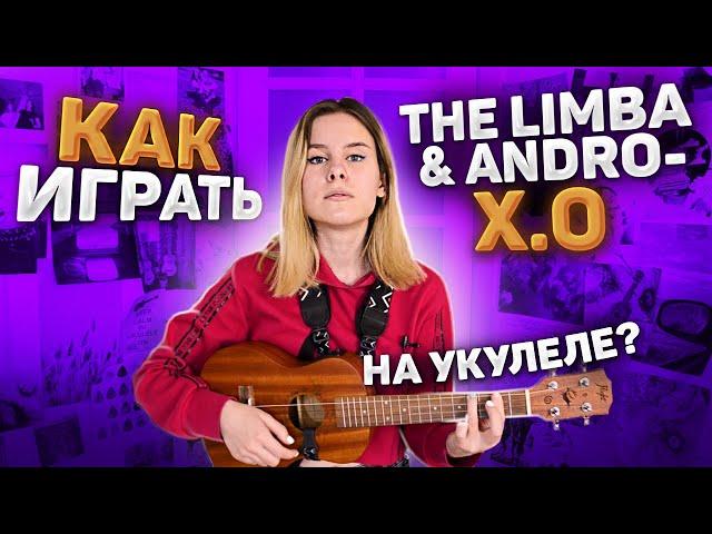 КАК ИГРАТЬ The Limba & Andro - X.O на укулеле? РАЗБОР