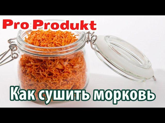 Как сушить морковь