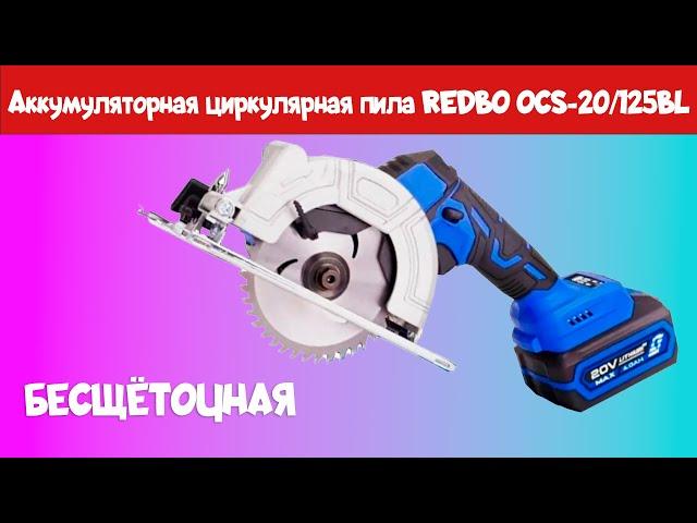 Осмотр аккумуляторной циркулярной пила REDBO OCS-20/125BL