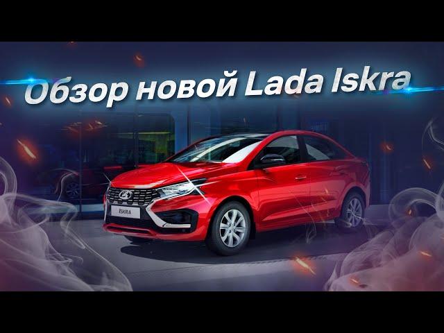 Lada Iskra “взорвет” российский рынок?