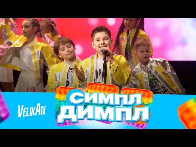 Хор Великан - Симпл-Димпл (песня)