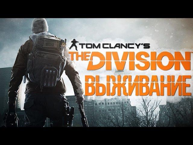 Tom Clancy's The Division Survival - ВЫЖИВАНИЕ ОТ Ubisoft!