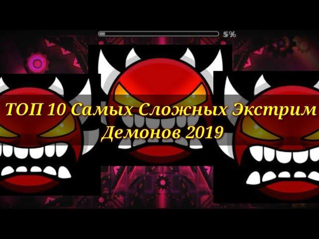 ТОП 10 Самых Сложных Экстрим Демонов 2019 | Geometry Dash 2.1