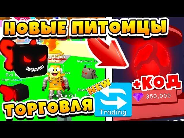 СИМУЛЯТОР ЖВАЧКИ ОБНОВЛЕНИЕ ТОРГОВЛЯ! СУПЕР РЕДКИЕ ПИТОМЦЫ ROBLOX BUBBLE GUM SIMULATOR