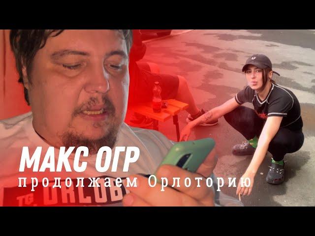 ПРОДОЛЖАЕМ МАКС ОГР, АНДРЕЙ РУЗКЕ, ХИККАН