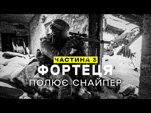 "ФОРТЕЦЯ". Ч.3 Полює снайпер. Документальний фільм про роботу ССО в Бахмуті.