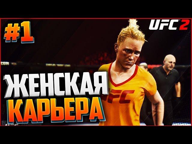 UFC 2 ЖЕНСКАЯ КАРЬЕРА #1 - ХОЛЛИ ХОЛМ