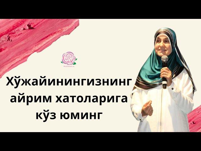 ХЎЖАЙИНИНГИЗНИ АЙРИМ ХАТОЛАРИГА КЎЗ ЮМИНГ | СОЛИҲА ЭРДИМ