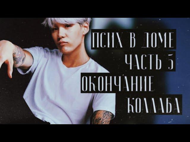 ПСИХ В ДОМЕ! [ часть 5] Collab Min Jin-ho ft. DJin Ho Min