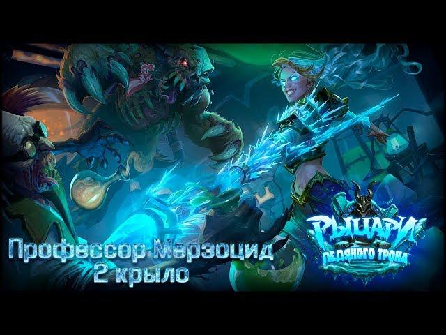 Профессор Мерзоцид // Hearthstone (Прохождение)