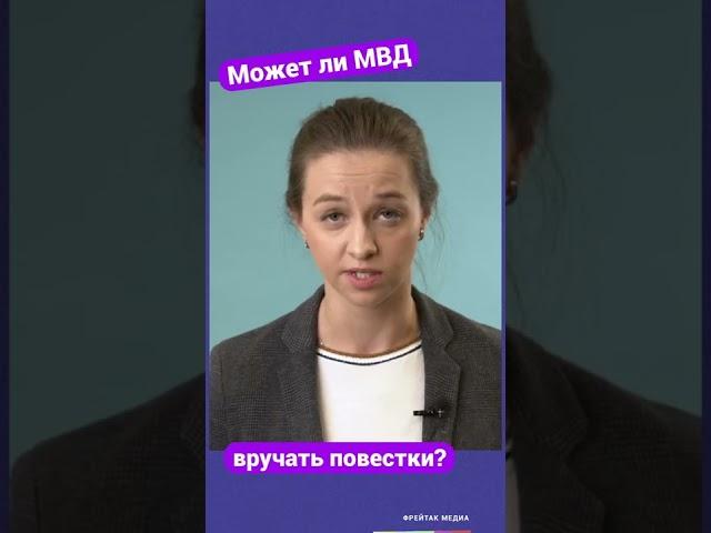 Может ли МВД вручать повестки // советы юриста