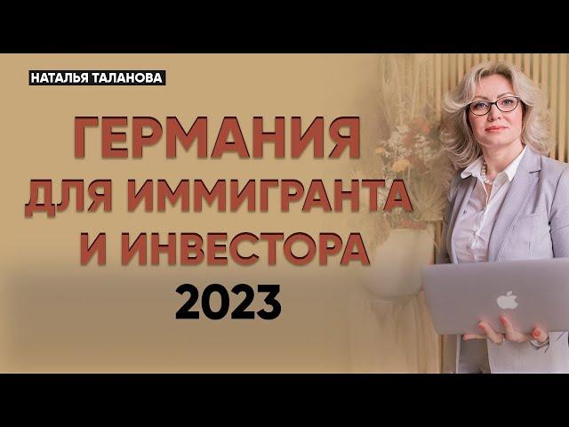 ВНЖ в Германии 2023 | Инвестиции в недвижимость в Германии | Жизнь в Германии.