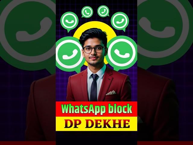 Block Hone Ke Baad Bhi WhatsApp DP Kaise Dekhen? | Secret Trick 2025!#WhatsAppTricks #WhatsAppBlock
