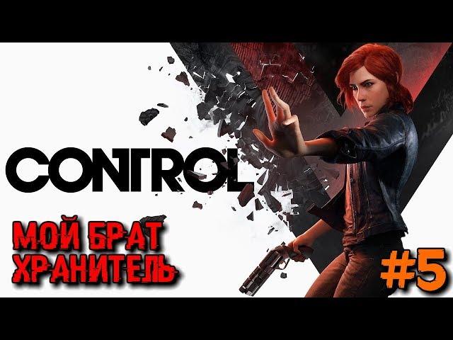 CONTROL - Прохождение - Мой Брат Хранитель #5