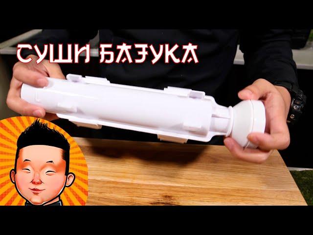 Суши Базука | Гаджет для роллов | Sushi bazuka