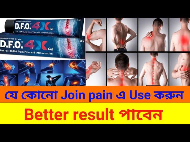 D.F.O 4x gel how to use in bengali | for any join pain | benifits||dogase||side effects full review