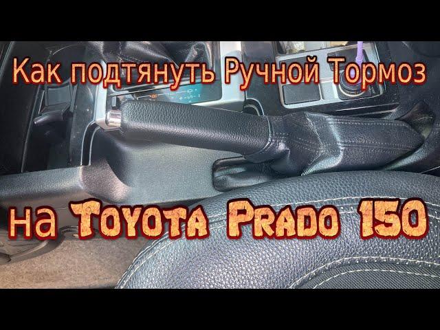 Как подтянуть Ручной Тормоз на Toyota Prado 150