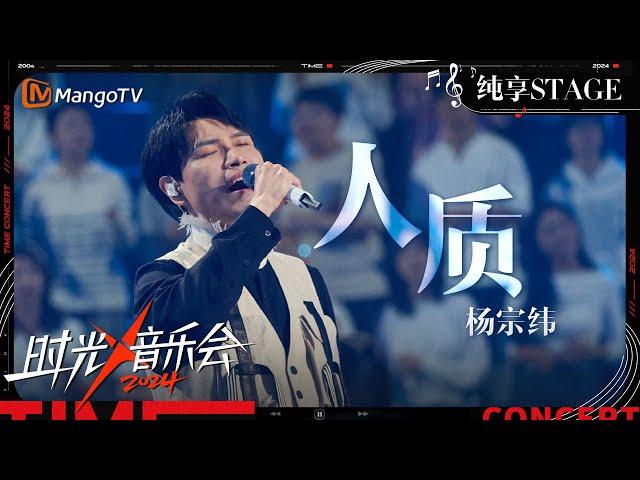 【时光音乐会4·纯享】#杨宗纬 演绎苦情歌《#人质》声音一响 自然流露的情感便直击人心 让人瞬间泪目 | Time Concert S4 EP4 Stage | MangoTV Music