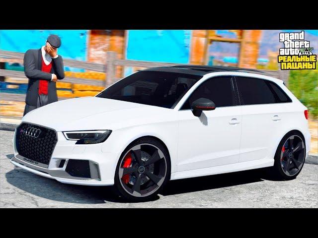 РЕАЛЬНЫЕ ПАЦАНЫ В GTA 5 - ЧТО Я КУПИЛ... ЗАБРАЛ У ОДНОКЛАССНИКА AUDI RS3! ЗАТОНИРОВАЛ АУДИ! ВОТЕР