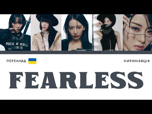 LE SSERAFIM (르세라핌) - 'FEARLESS' (2023 Ver.) (переклад українською/кирилізація) (Color Coded Lyrics)