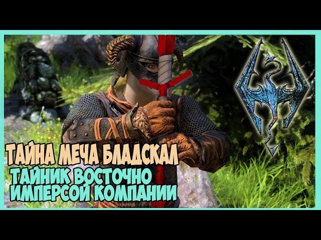 Skyrim ТАЙНИК ВОСТОЧНО ИМПЕРСКОЙ КОМПАНИИ (КЛИНОК БЛАДСКАЛ,ЗАКРИСОШ)