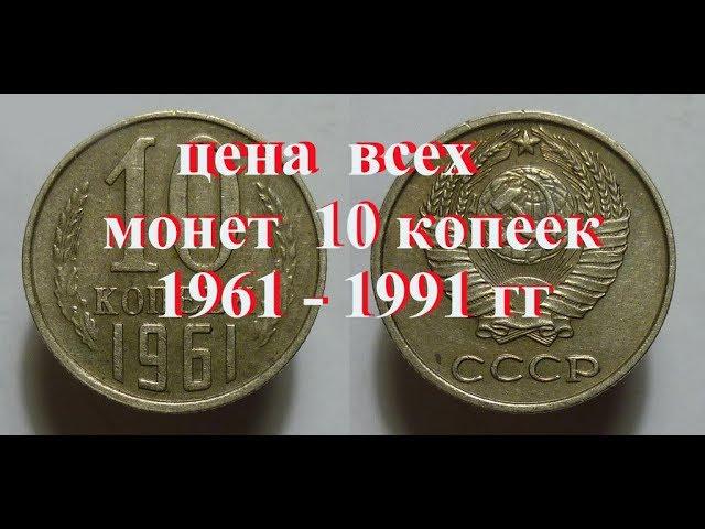 Стоимость всех монет ссср 10 копеек 1961-1991 г Быстрый и удобный просмотр